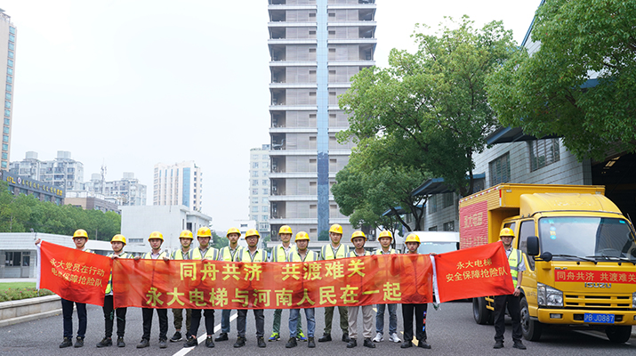 積極響應(yīng)河南救災(zāi)需要，馳援河南，為電梯 安全運(yùn)行保駕護(hù)航