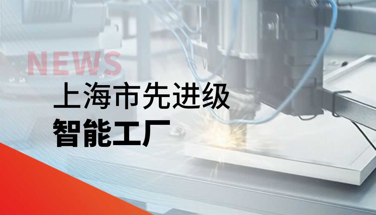 實力認證！永大電梯獲評上海市&ldquo;先進級智能工廠&rdquo;