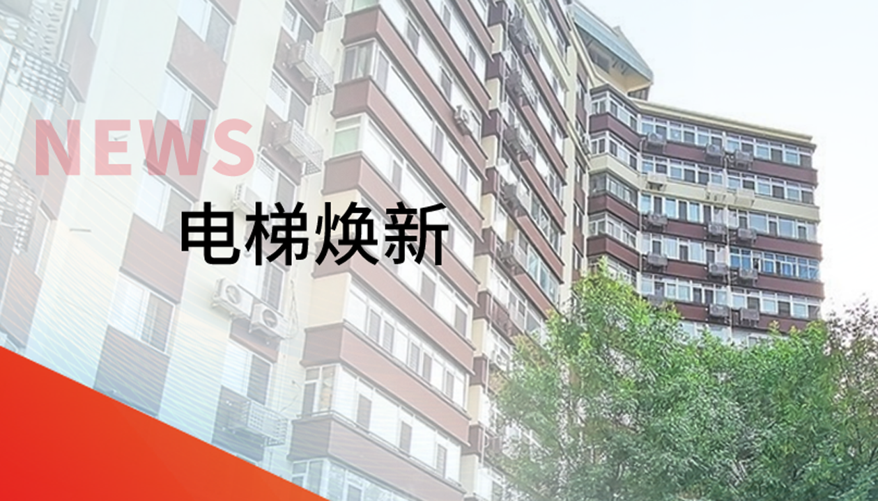 品質生活，一鍵&ldquo;上新&rdquo; | 永大電梯交付北京豐臺區(qū)又一電梯煥新工程