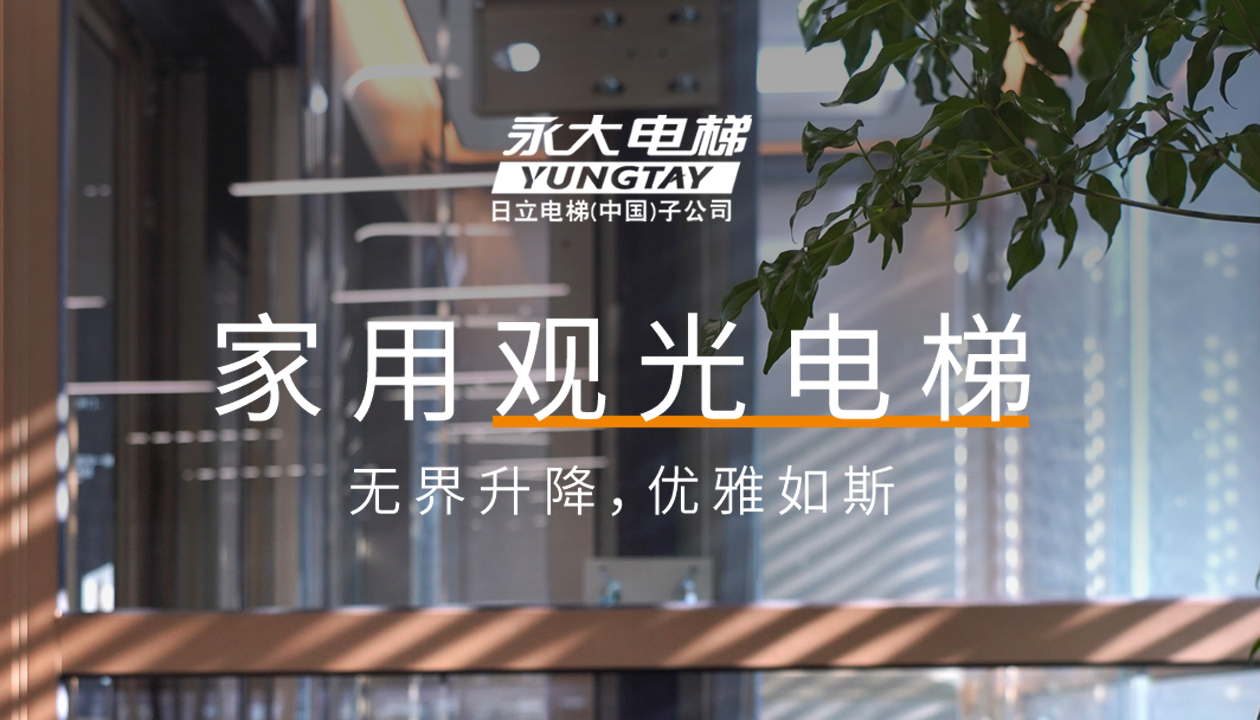 永大家用觀光電梯｜方寸間的時尚美學，無界升降，優(yōu)雅如斯