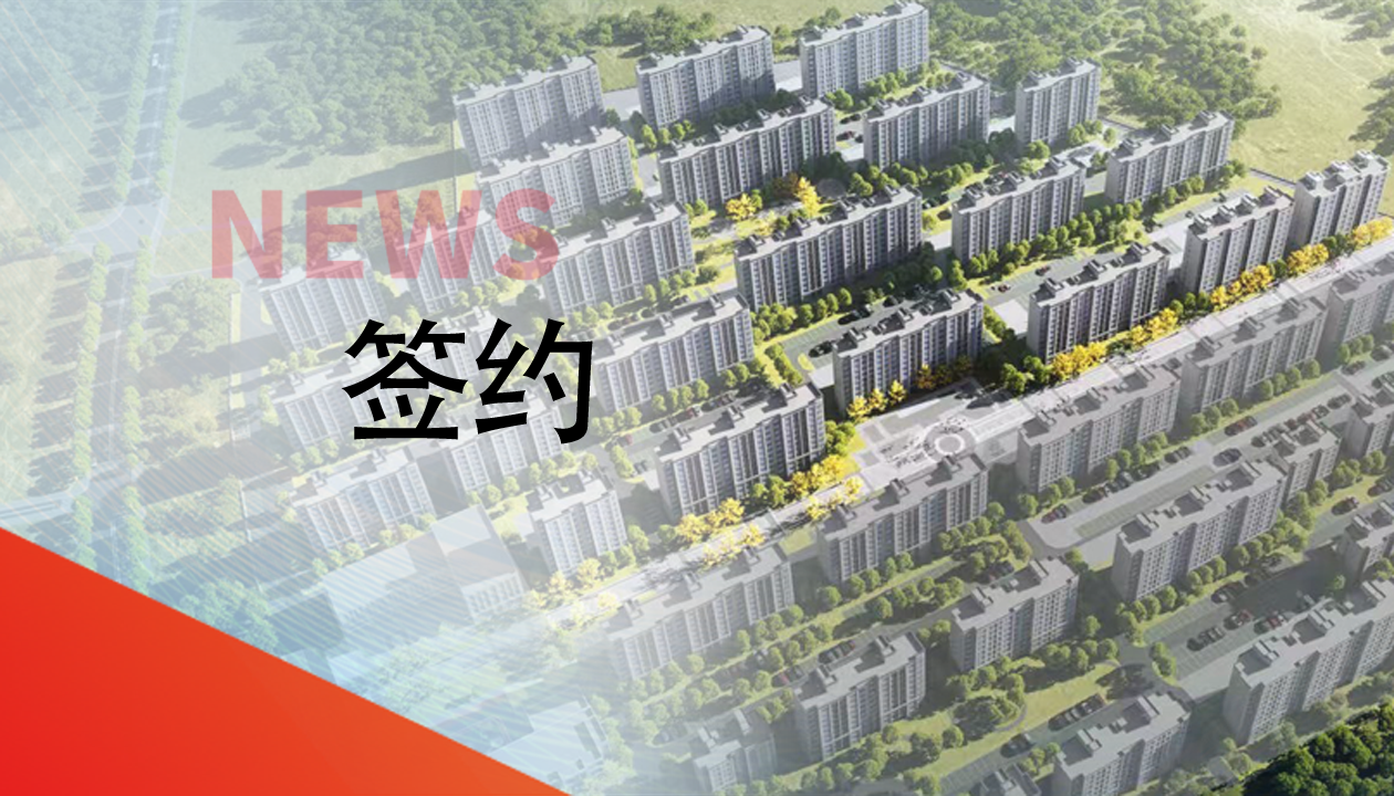 簽約！永大電梯，助力城鎮(zhèn)轉型建設，賦能現代化生活運輸